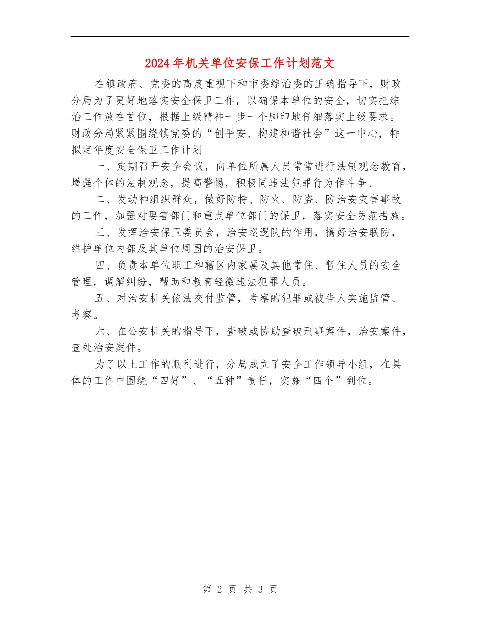 2024年机关单位安保工作计划范文_第2页