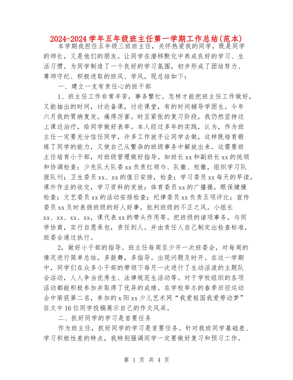2024-2024学年五年级班主任第一学期工作总结(范本)_第1页
