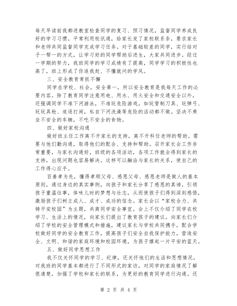 2024-2024学年五年级班主任第一学期工作总结(范本)_第2页