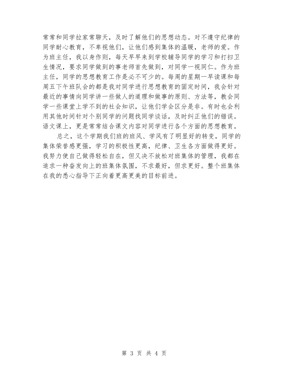 2024-2024学年五年级班主任第一学期工作总结(范本)_第3页