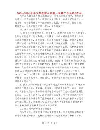 2024-2024学年五年级班主任第一学期工作总结(范本)