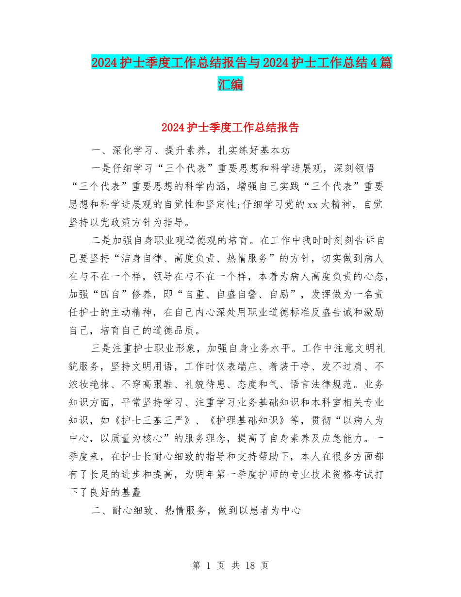 2024护士季度工作总结报告与2024护士工作总结4篇汇编_第1页
