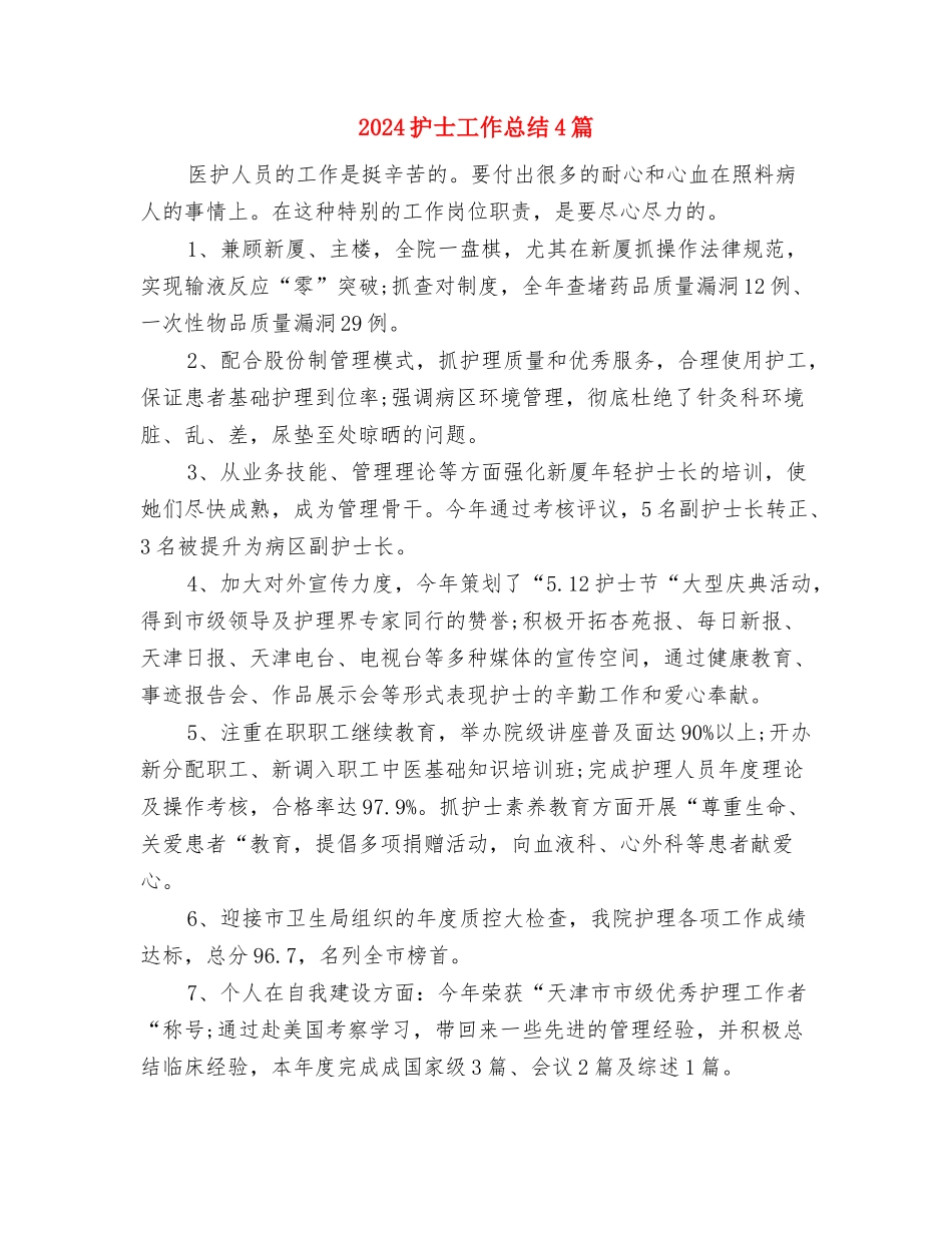 2024护士季度工作总结报告与2024护士工作总结4篇汇编_第3页