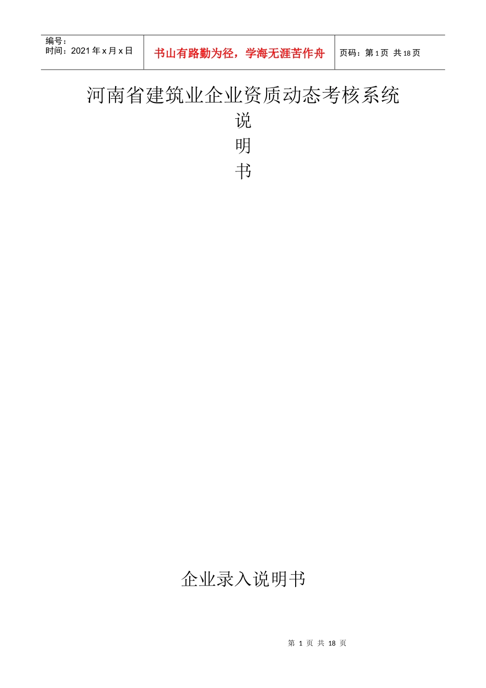 企业说明书-河南省建筑业企业资质动态考核系统_第1页