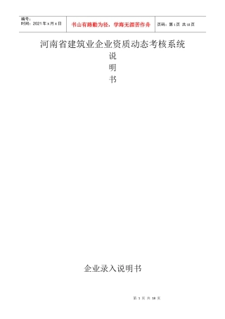 企业说明书-河南省建筑业企业资质动态考核系统