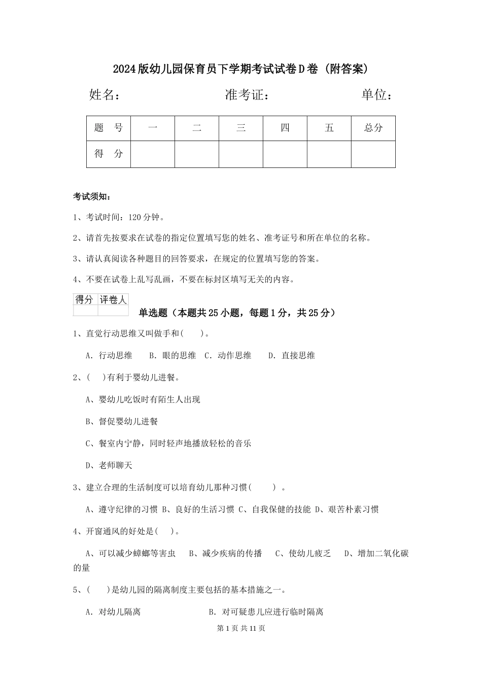2024版幼儿园保育员下学期考试试卷D卷-(附答案)_第1页