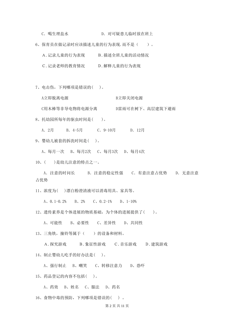 2024版幼儿园保育员下学期考试试卷D卷-(附答案)_第2页