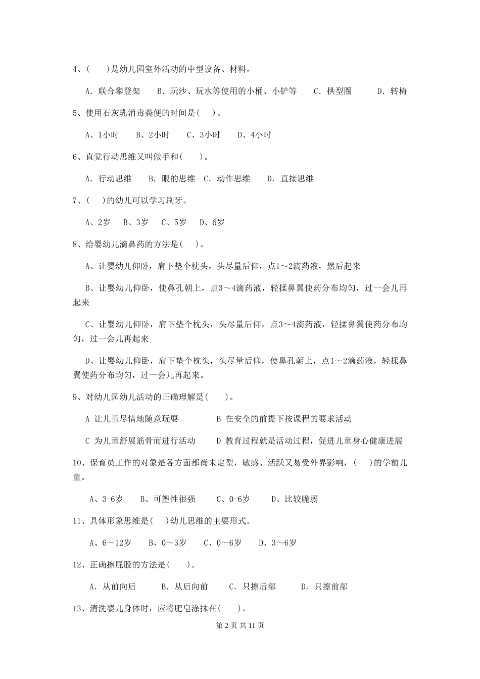 2018版幼儿园大班保育员三级考试试题试题及答案_第2页