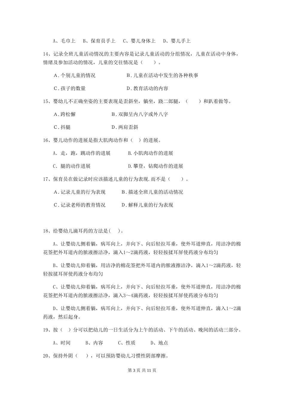 2018版幼儿园大班保育员三级考试试题试题及答案_第3页