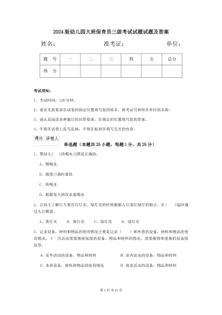 2018版幼儿园大班保育员三级考试试题试题及答案