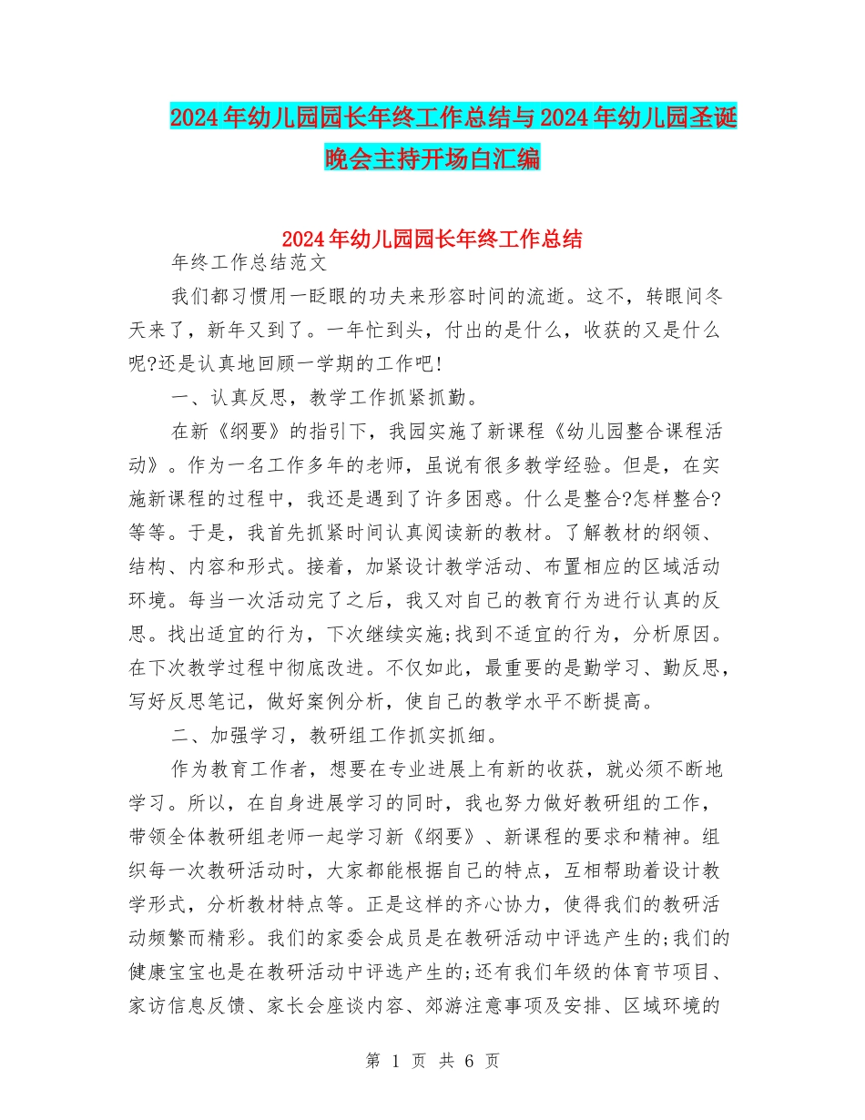 2024年幼儿园园长年终工作总结与2024年幼儿园圣诞晚会主持开场白汇编_第1页