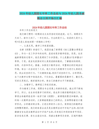 2024年幼儿园园长年终工作总结与2024年幼儿园圣诞晚会主持开场白汇编