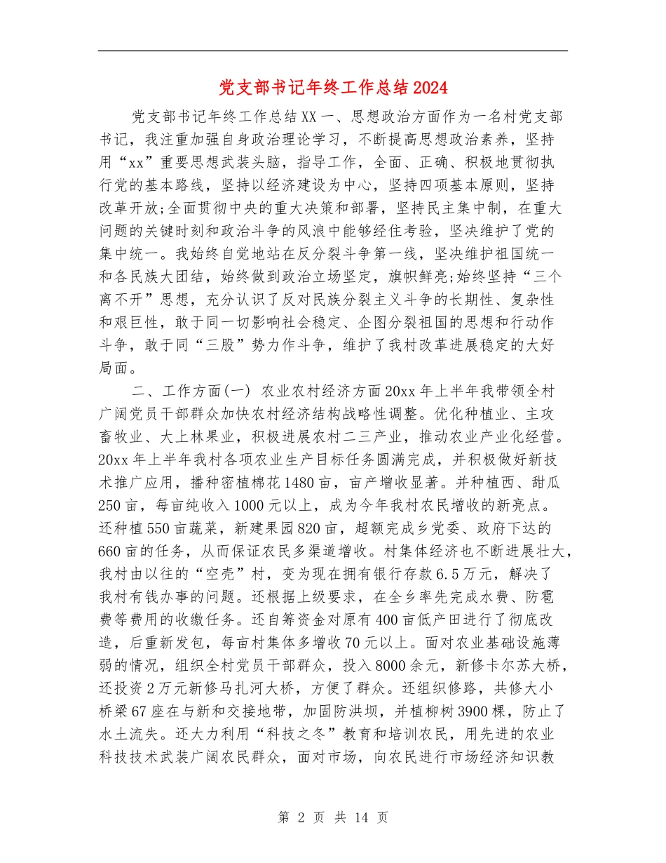 党支部书记年终工作总结2024_第2页