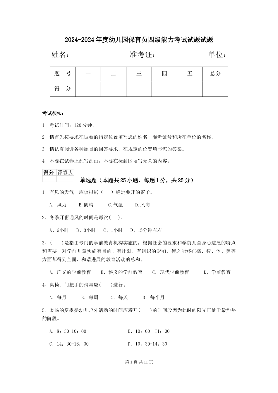 2024-2024年度幼儿园保育员四级能力考试试题试题_第1页