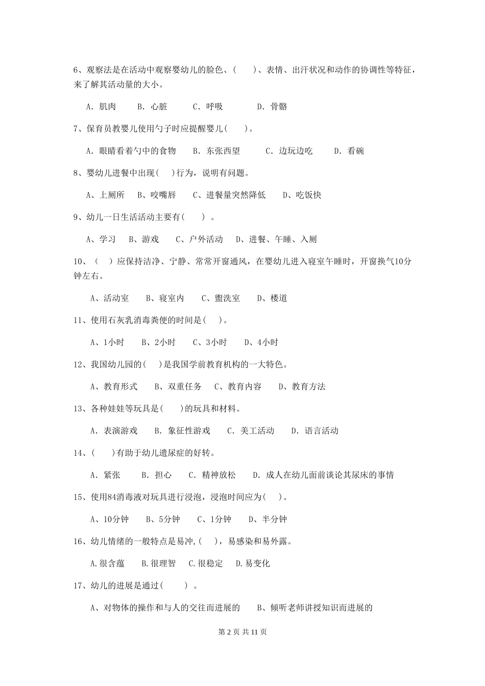 2024-2024年度幼儿园保育员四级能力考试试题试题_第2页