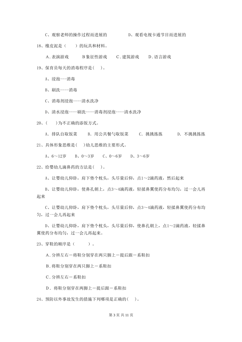 2024-2024年度幼儿园保育员四级能力考试试题试题_第3页