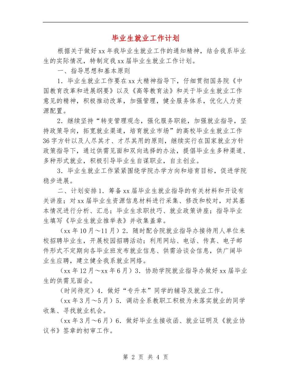 毕业生就业工作计划_第2页