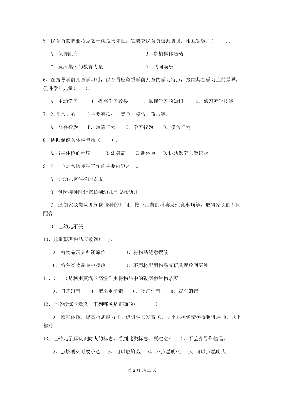 2024年保育员业务水平考试试题试卷_第2页