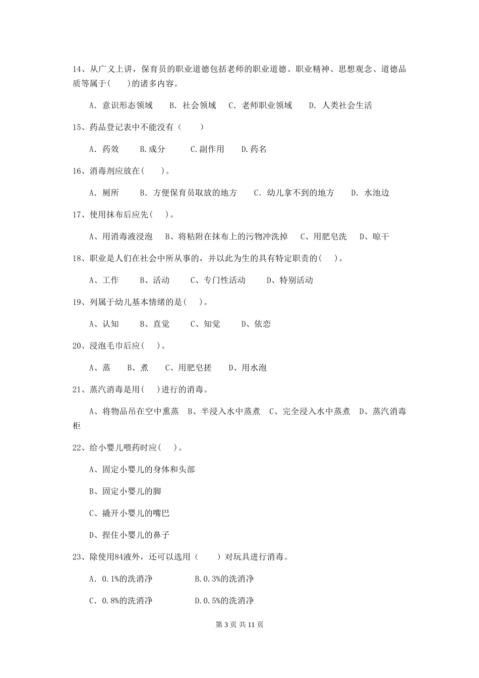 2024年保育员业务水平考试试题试卷_第3页