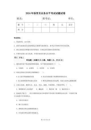 2024年保育员业务水平考试试题试卷