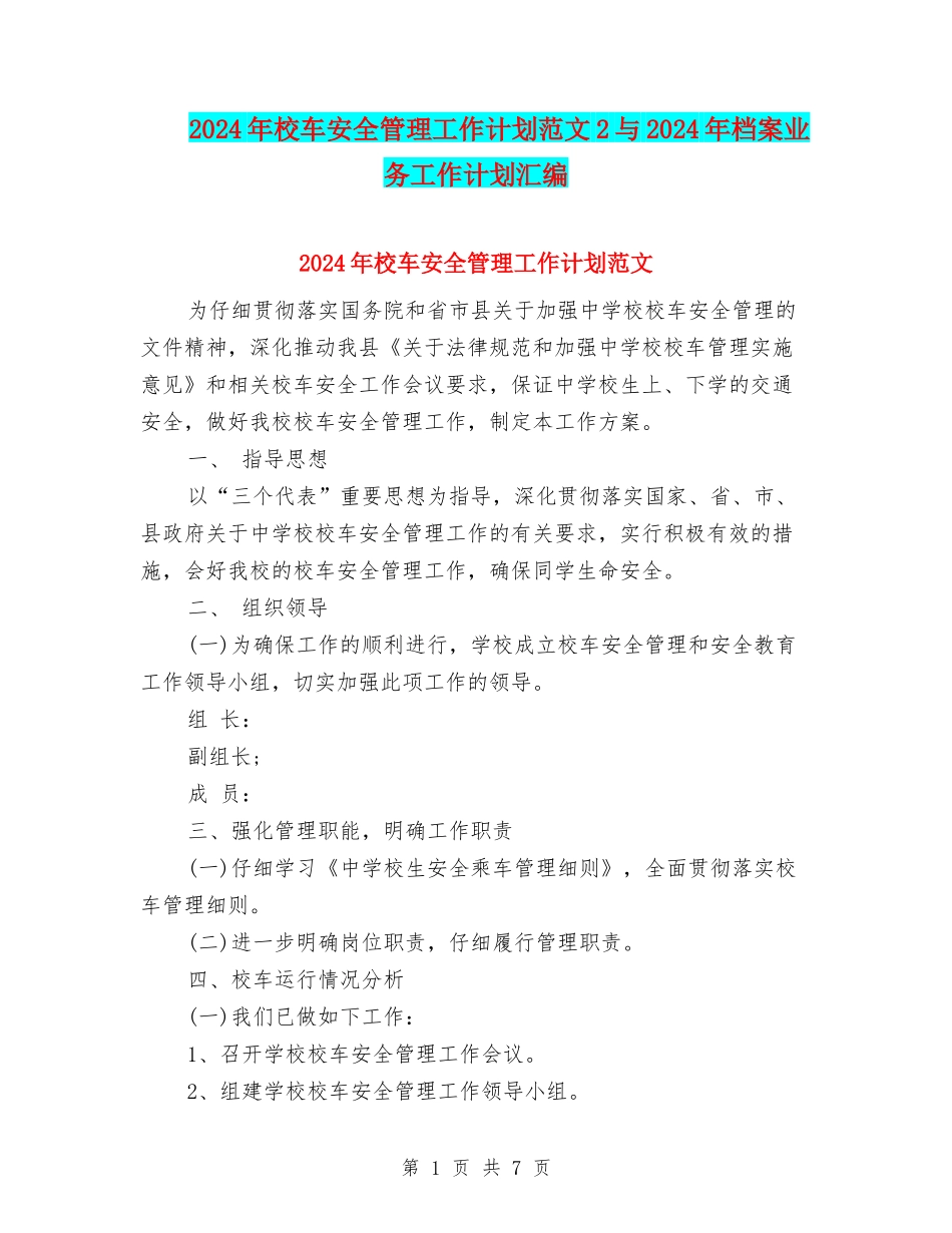 2024年校车安全管理工作计划范文2与2024年档案业务工作计划汇编_第1页