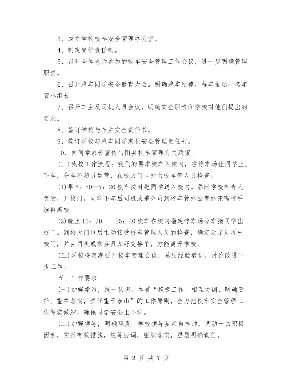 2024年校车安全管理工作计划范文2与2024年档案业务工作计划汇编_第2页