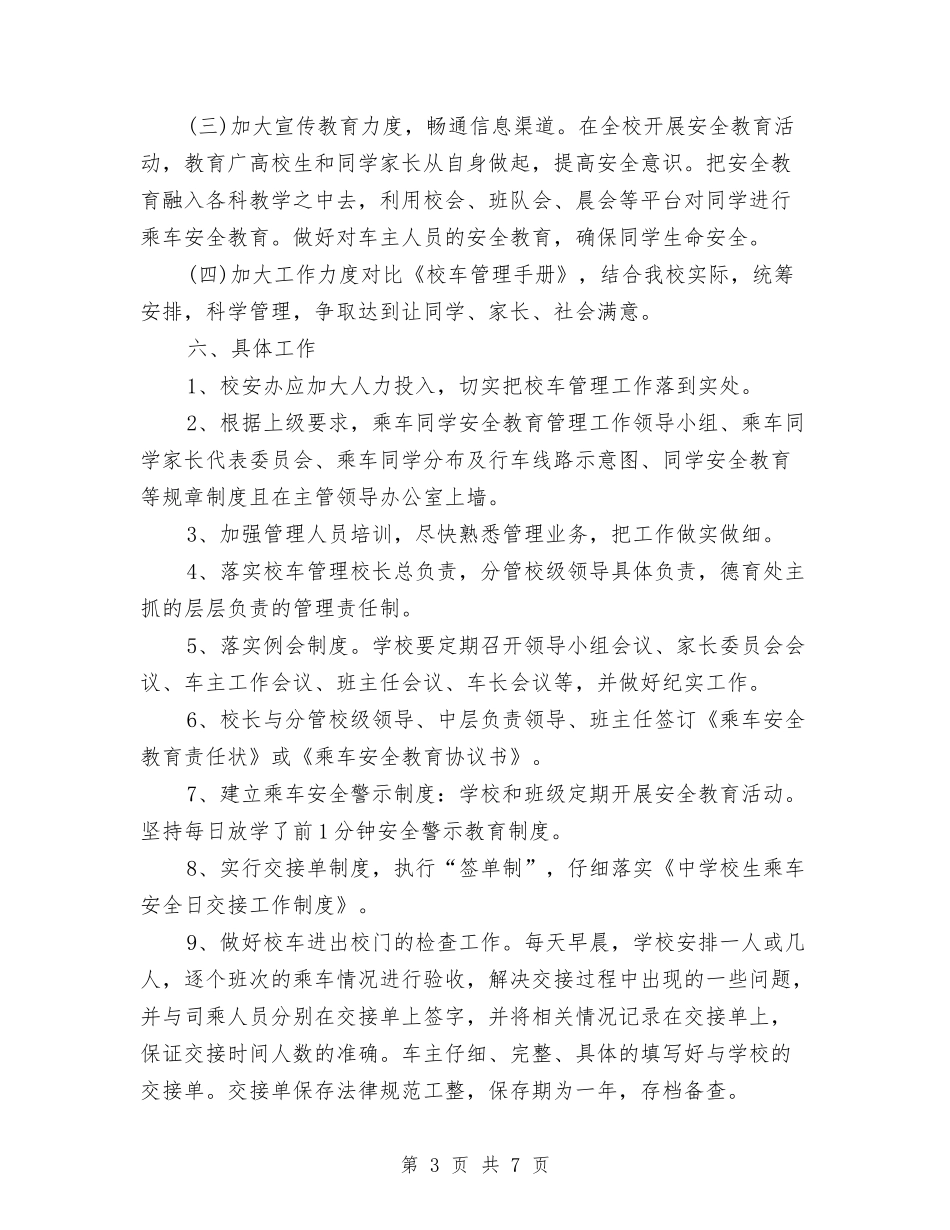 2024年校车安全管理工作计划范文2与2024年档案业务工作计划汇编_第3页