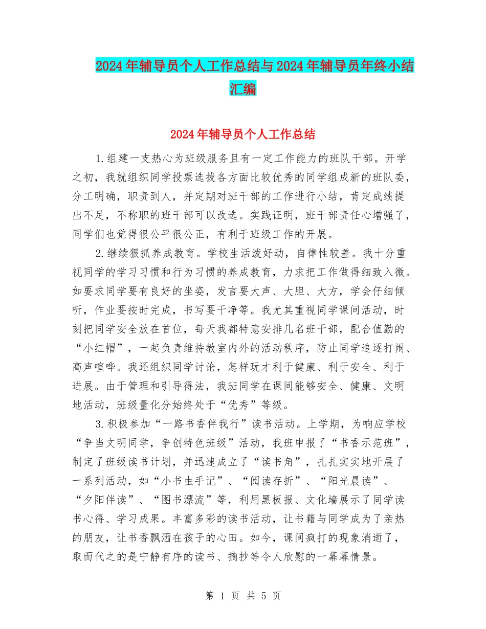 2024年辅导员个人工作总结与2024年辅导员年终小结汇编_第1页