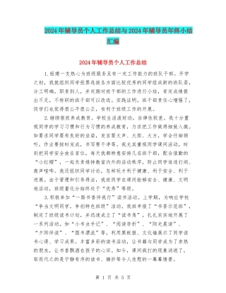 2024年辅导员个人工作总结与2024年辅导员年终小结汇编