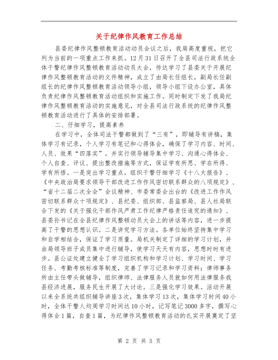 关于纪律作风教育工作总结【新版】_第2页