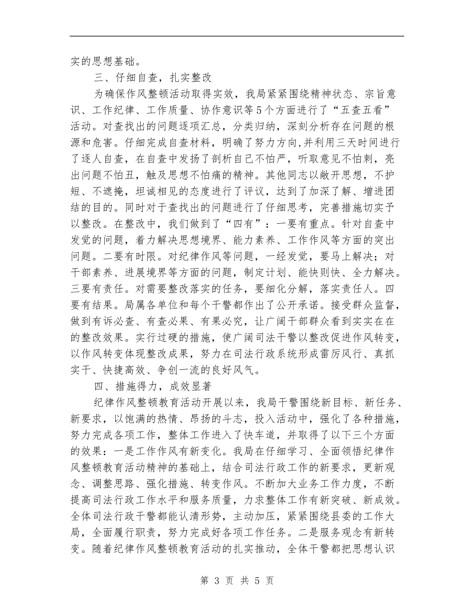 关于纪律作风教育工作总结【新版】_第3页