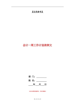 会计一周工作计划表例文