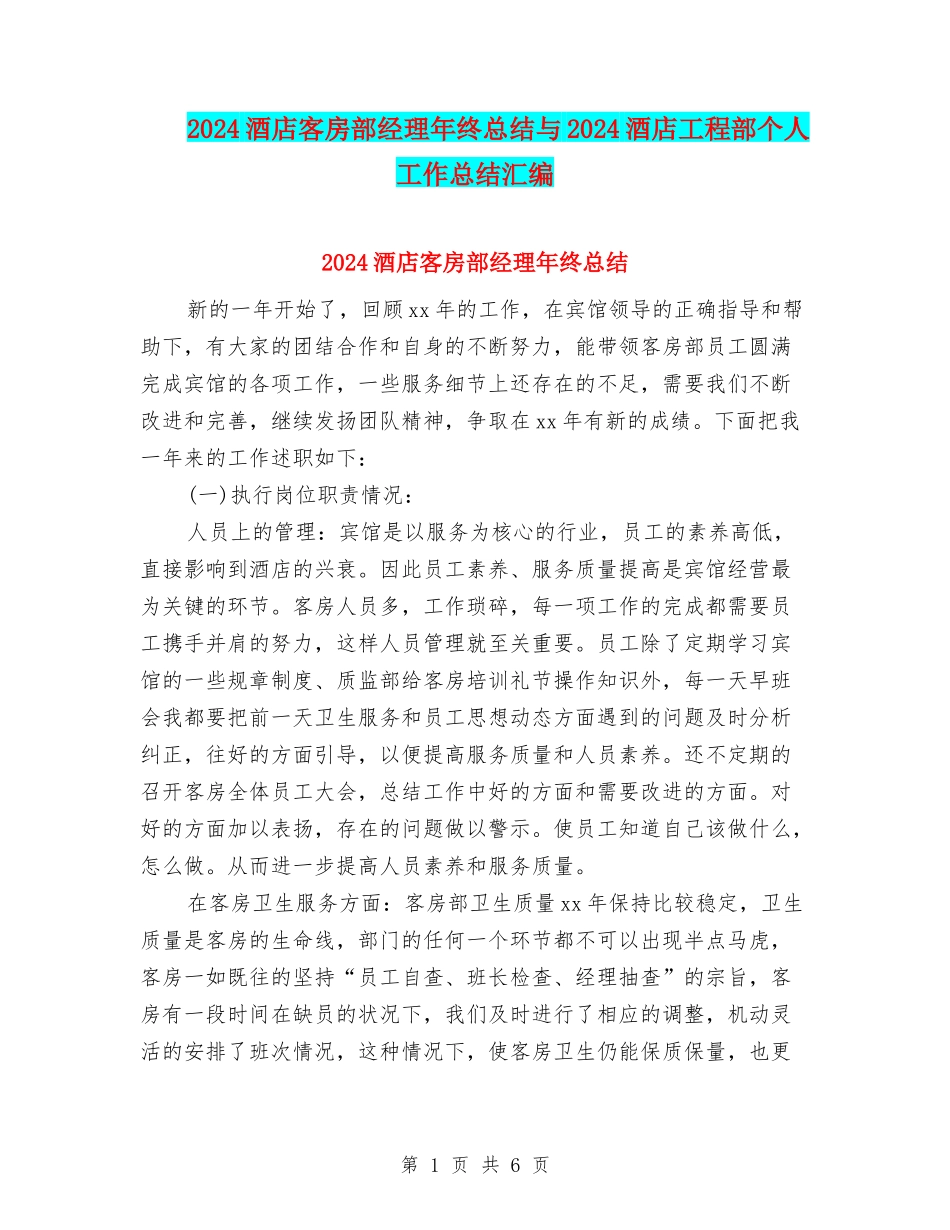2024酒店客房部经理年终总结与2024酒店工程部个人工作总结汇编_第1页