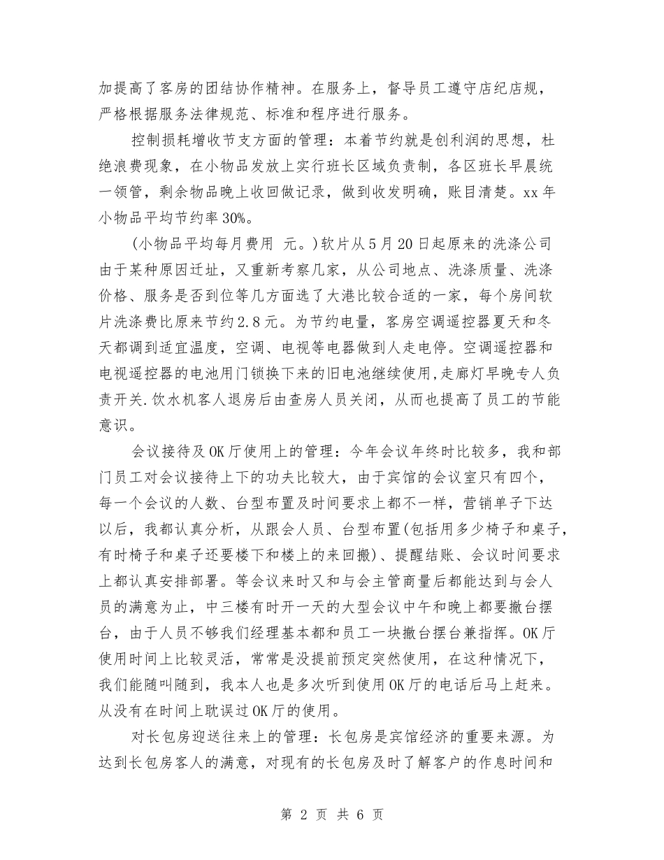 2024酒店客房部经理年终总结与2024酒店工程部个人工作总结汇编_第2页