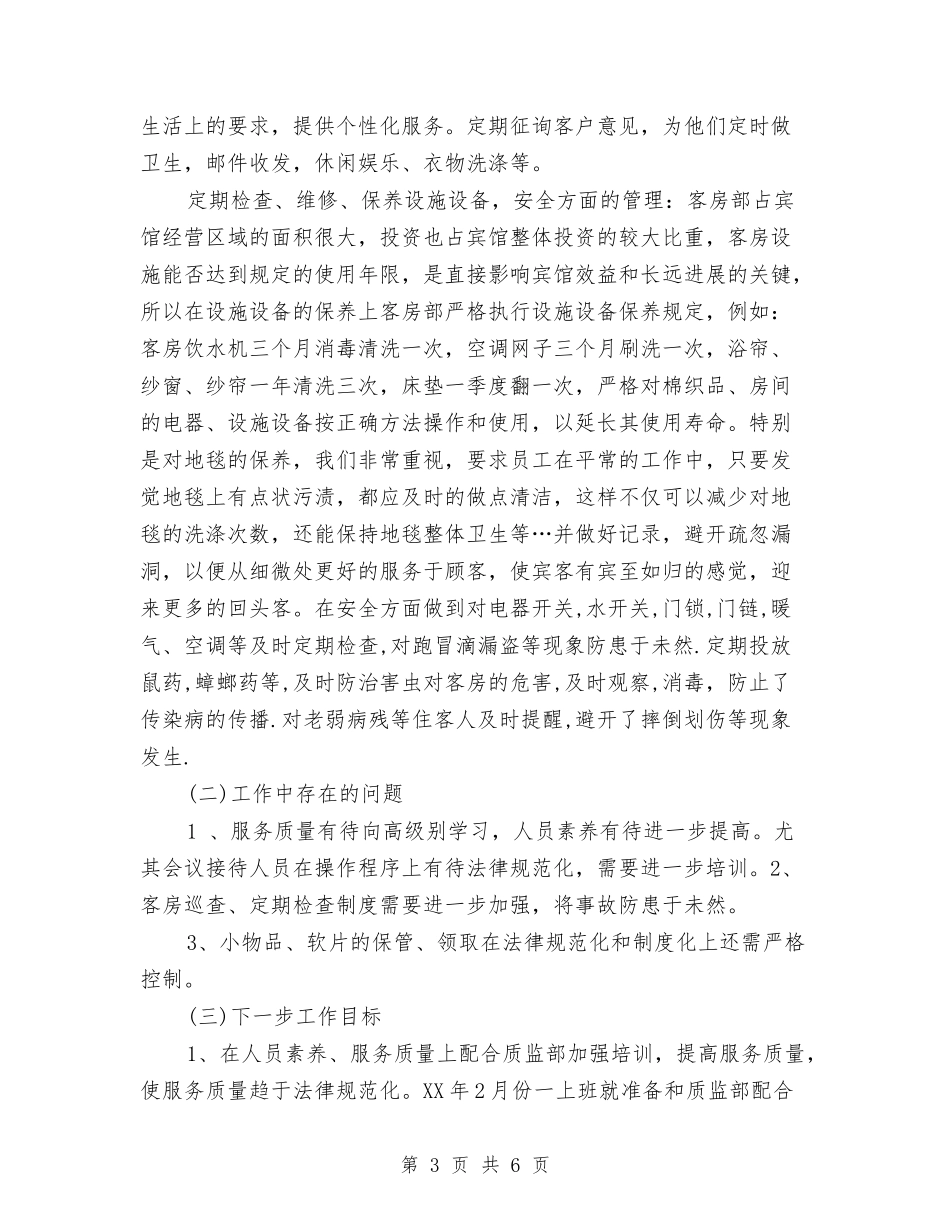 2024酒店客房部经理年终总结与2024酒店工程部个人工作总结汇编_第3页