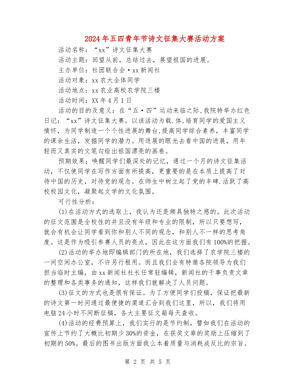 2024年五四青年节诗文征集大赛活动方案_第2页