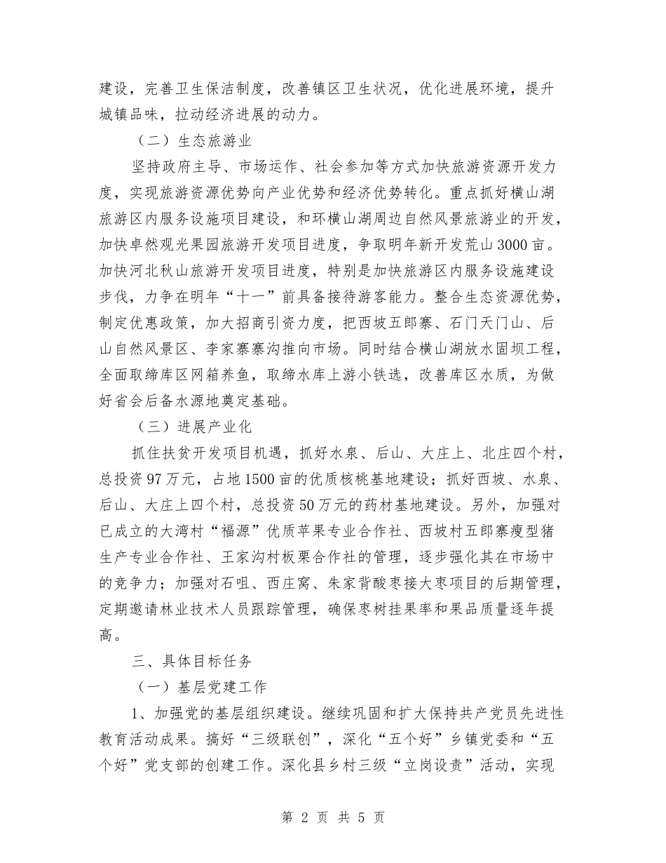 2024年乡镇工作谋划与2024年乡镇工委工作计划汇编_第2页