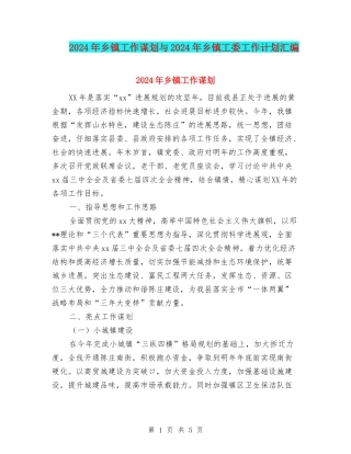 2024年乡镇工作谋划与2024年乡镇工委工作计划汇编