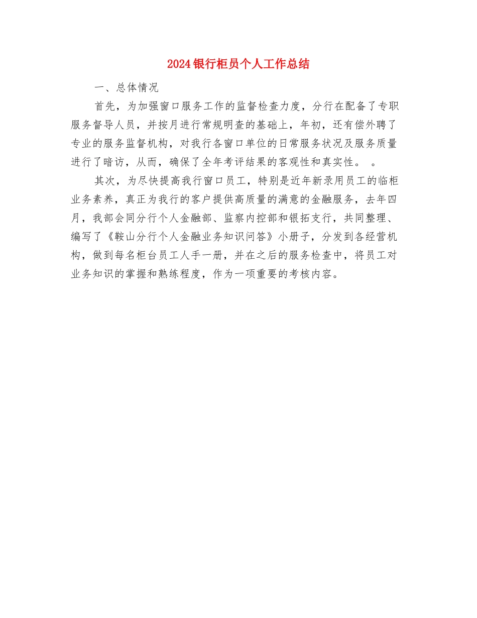 2024银行柜员个人工作总结与2024银行柜员个人工作总结1汇编_第2页