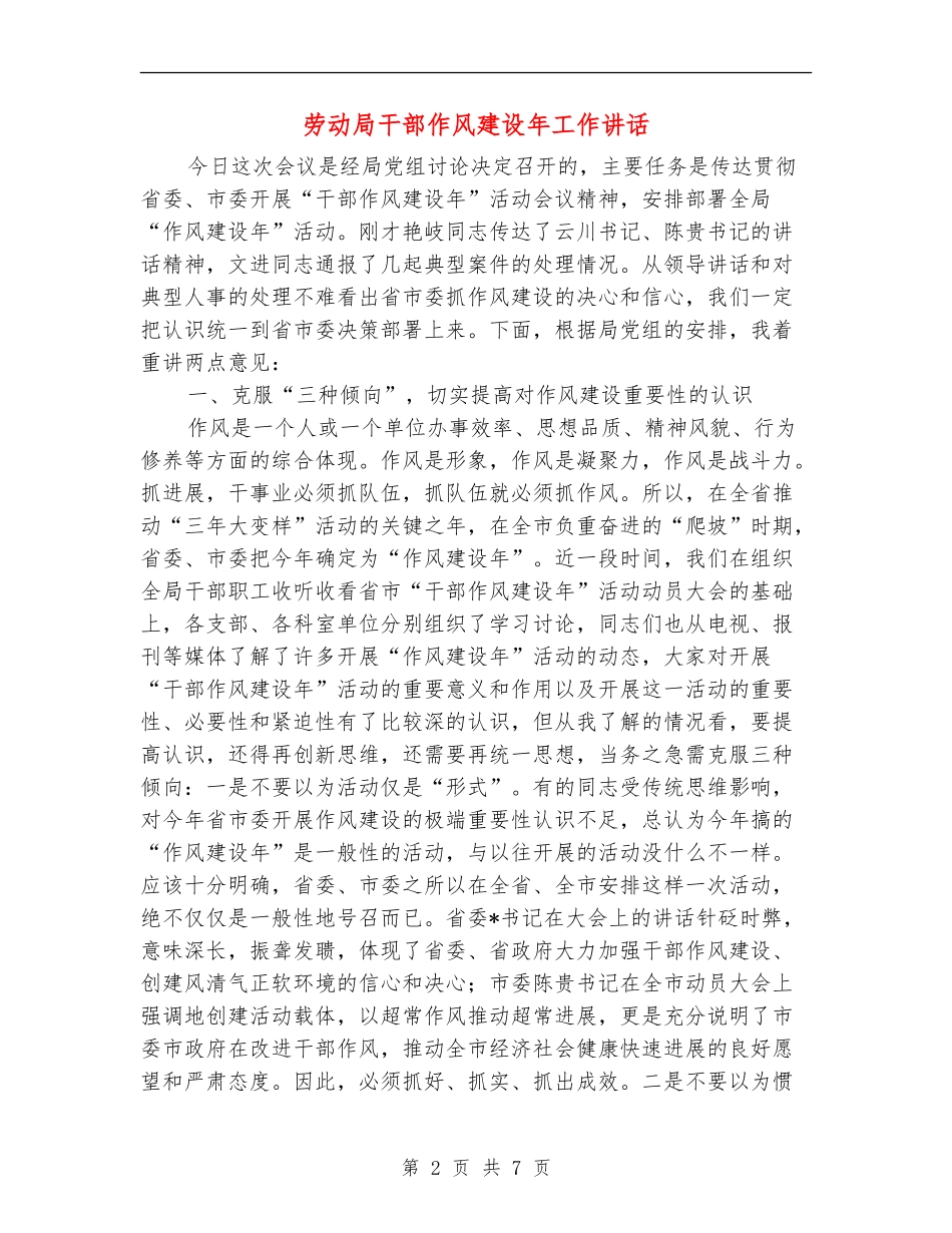 劳动局干部作风建设年工作讲话_第2页