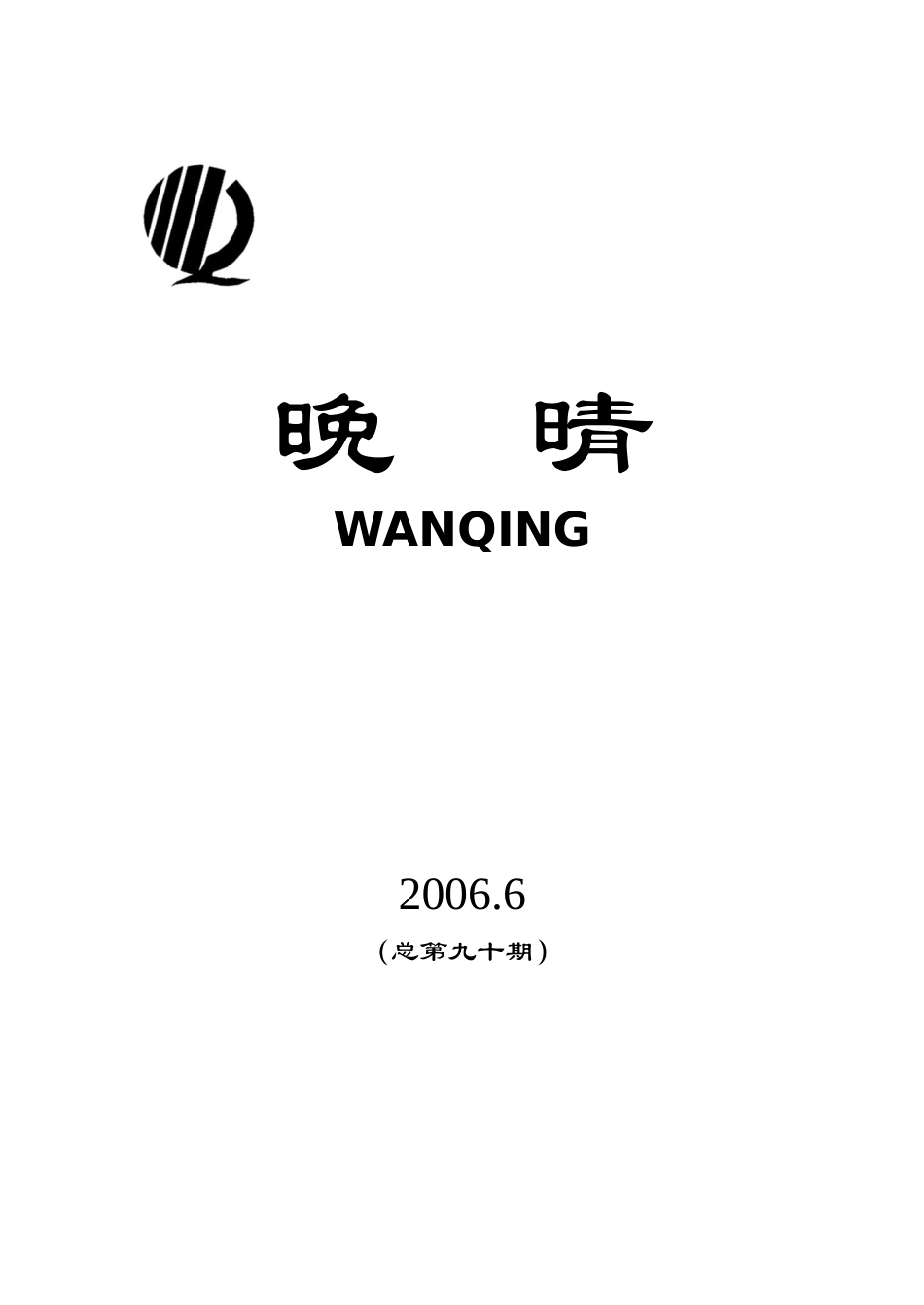 党委书记李晓明在院党风廉政建设工作会议上的讲话_第1页