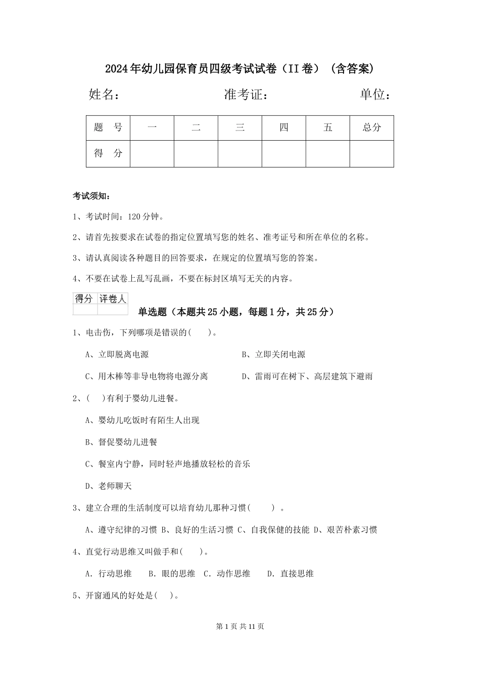2024年幼儿园保育员四级考试试卷(II卷)-(含答案)_第1页
