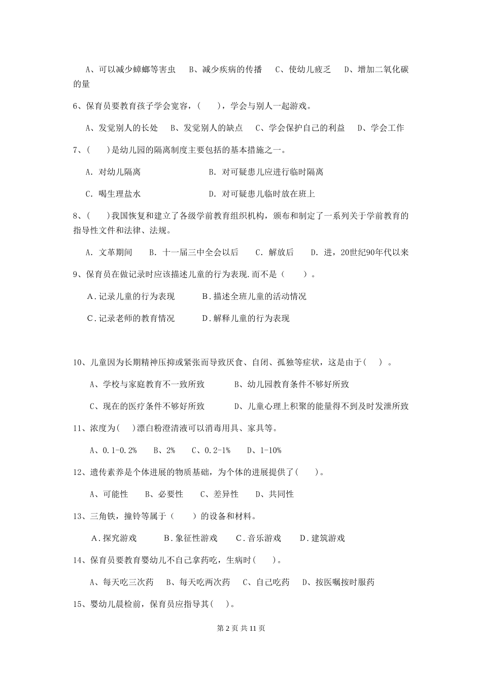 2024年幼儿园保育员四级考试试卷(II卷)-(含答案)_第2页