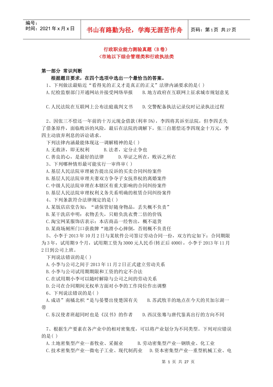 X年国家公务员行政职业能力测验真题市地以下综合管_第1页