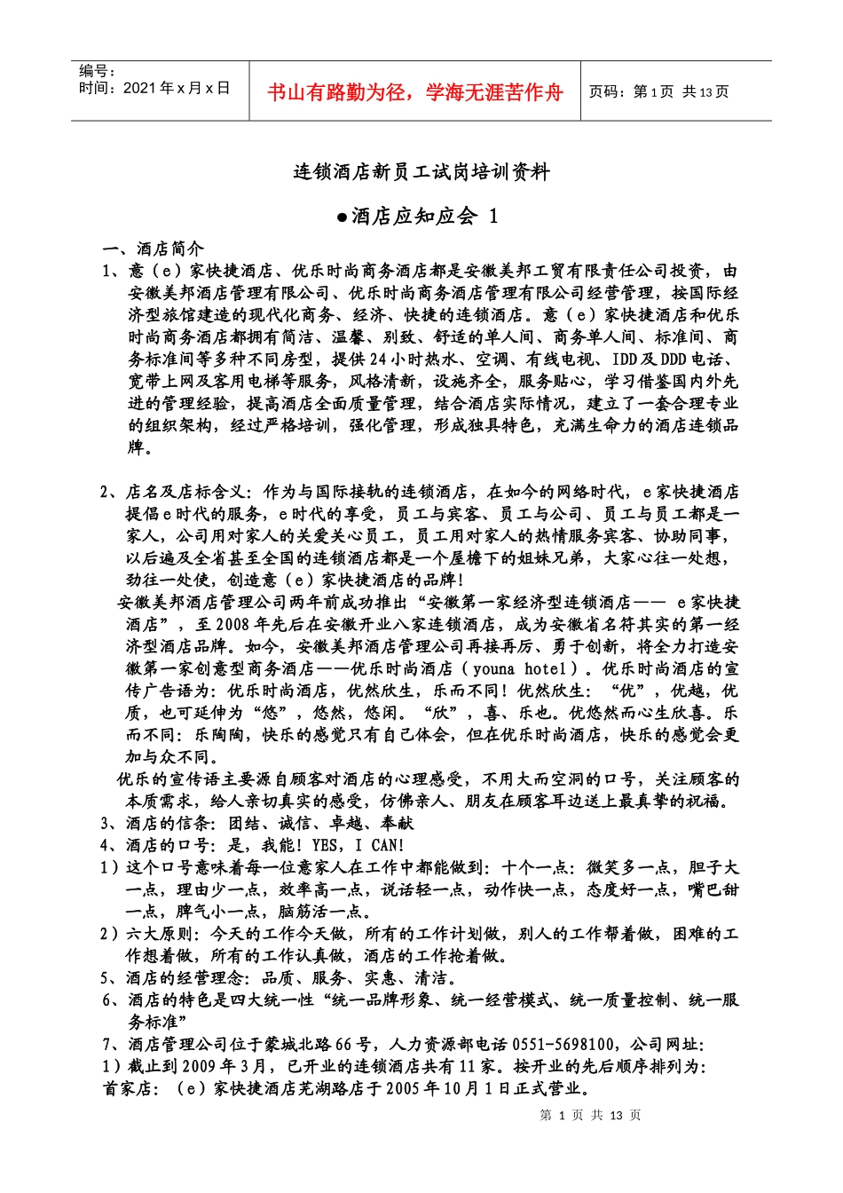 人力资源-2022aob_1222_连锁酒店新员工试岗培训资料_第1页