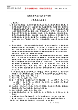 人力资源-2022aob_1222_连锁酒店新员工试岗培训资料