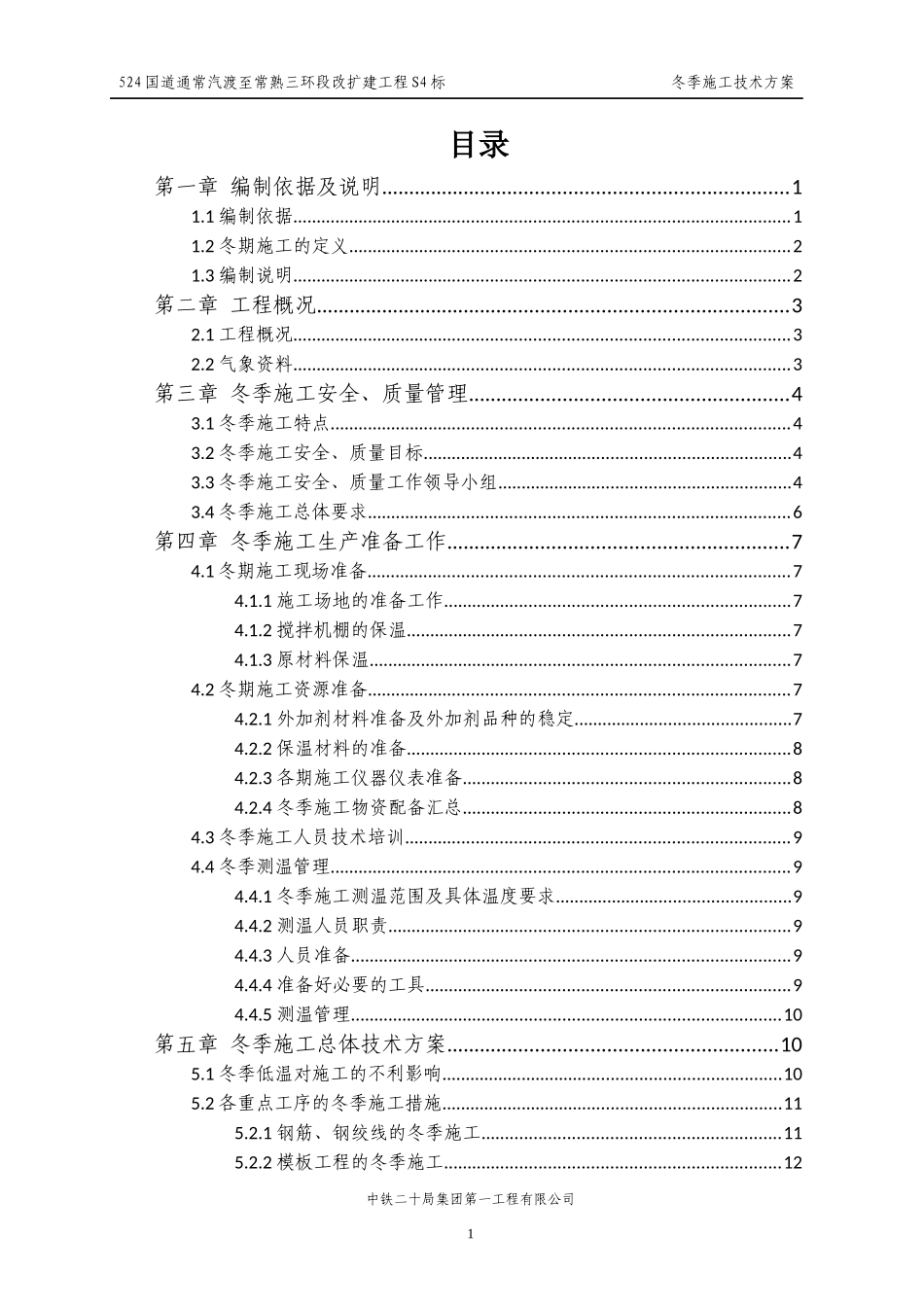 冬季施工技术方案培训资料_第1页