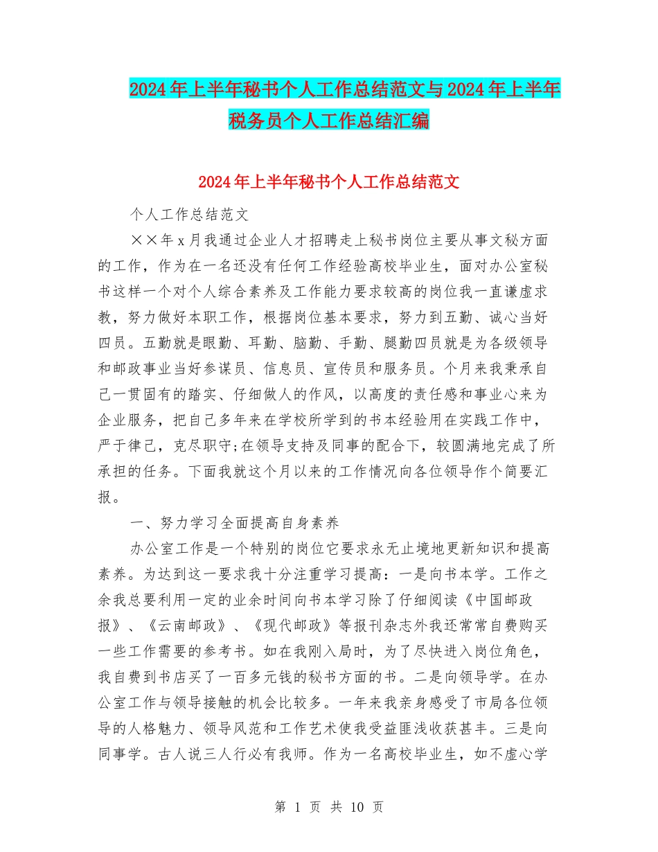 2024年上半年秘书个人工作总结范文与2024年上半年税务员个人工作总结汇编_第1页