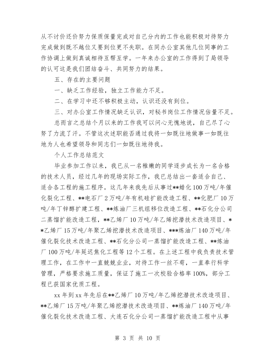 2024年上半年秘书个人工作总结范文与2024年上半年税务员个人工作总结汇编_第3页