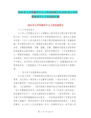 2024年上半年秘书个人工作总结范文与2024年上半年税务员个人工作总结汇编